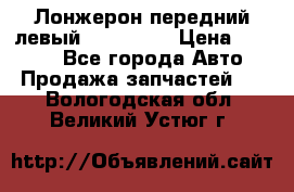 Лонжерон передний левый Kia Rio 3 › Цена ­ 4 400 - Все города Авто » Продажа запчастей   . Вологодская обл.,Великий Устюг г.